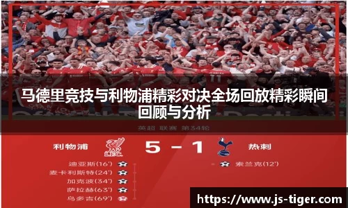 马德里竞技与利物浦精彩对决全场回放精彩瞬间回顾与分析