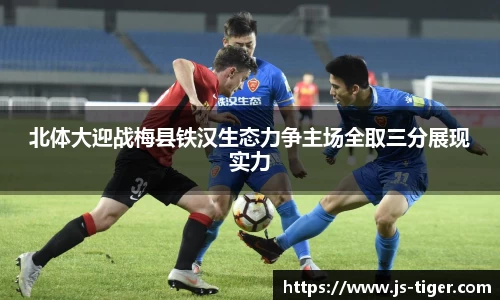 北体大迎战梅县铁汉生态力争主场全取三分展现实力