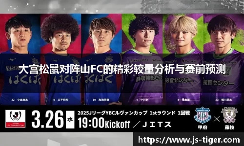 大宫松鼠对阵山FC的精彩较量分析与赛前预测