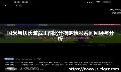 国米与切沃激战正酣比分揭晓精彩瞬间回顾与分析