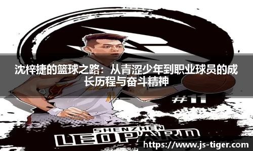 沈梓捷的篮球之路：从青涩少年到职业球员的成长历程与奋斗精神