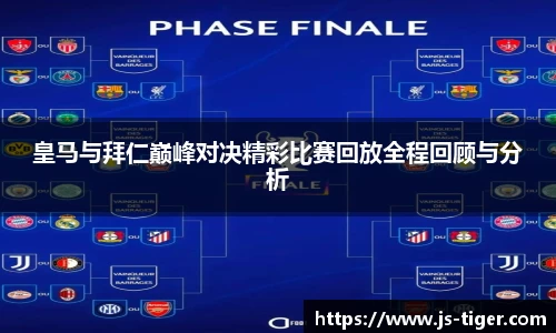 皇马与拜仁巅峰对决精彩比赛回放全程回顾与分析