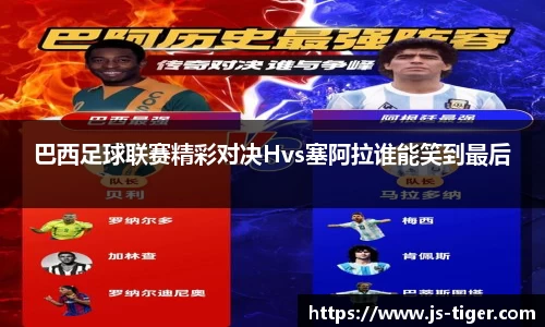 巴西足球联赛精彩对决Hvs塞阿拉谁能笑到最后