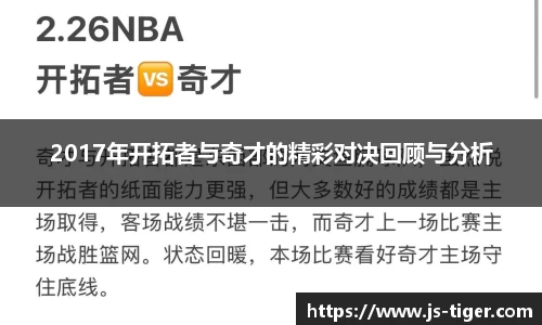 2017年开拓者与奇才的精彩对决回顾与分析